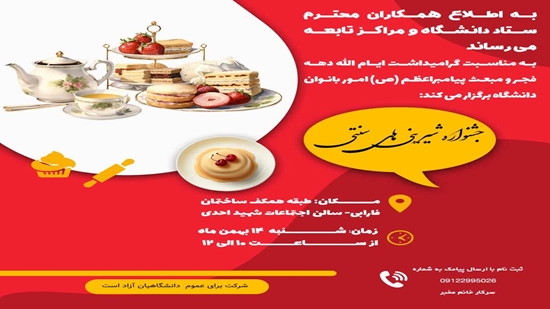 تغییر زمان جشنواره شیرینی های سنتی در دانشگاه /17 بهمن ماه زمان جشنواره شیرینی های سنتی 